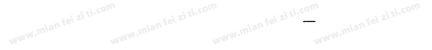 舒窕英文衡水体 ｔ ｆ字体转换